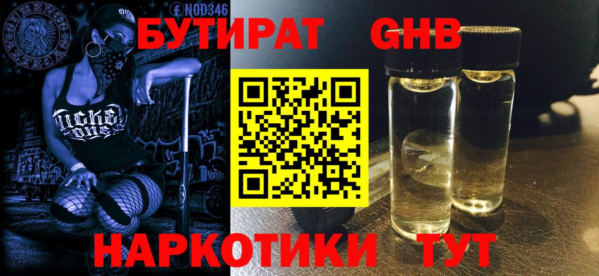 Бутират жидкий экстази Ярцево